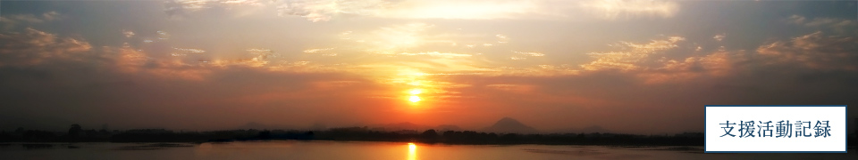 支援活動記録