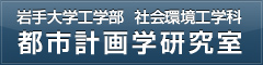 岩手大学工学部 社会環境工学科 都市計画学研究室