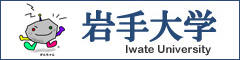 岩手大学