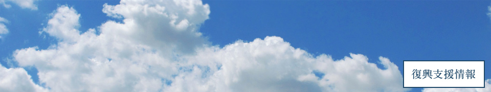 復興支援情報