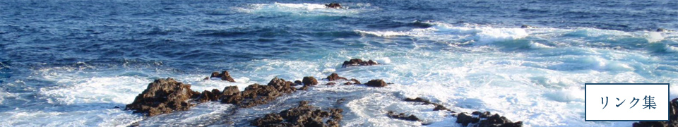 リンク集