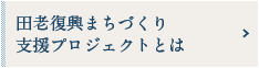 田老復興まちづくり支援プロジェクトとは
