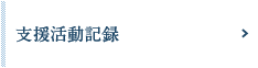 支援活動記録