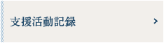 支援活動記録