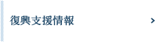 復興支援情報