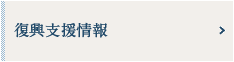 復興支援情報
